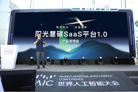 阳光慧碳SaaS平台1.0亮相2022世界人工智能大会