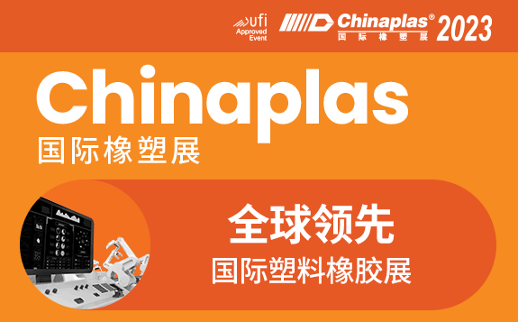 CHINAPLAS 2023 國際橡塑展 啟新程·塑未來·創新共贏