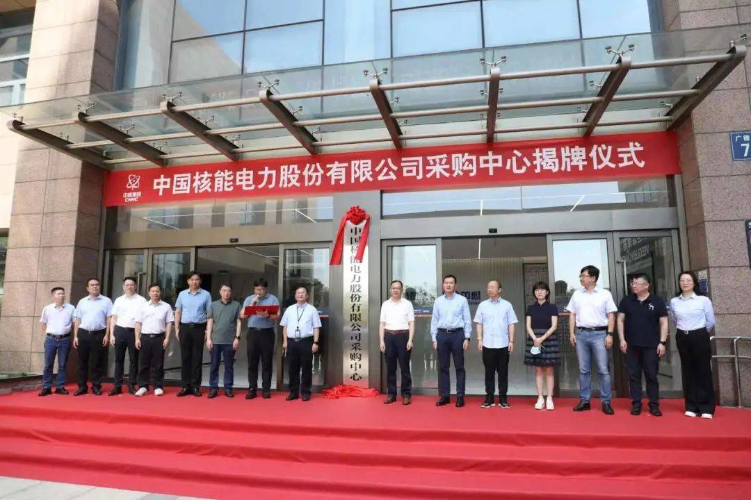 實體化中心+1！中國核電采購中心揭牌成立！
