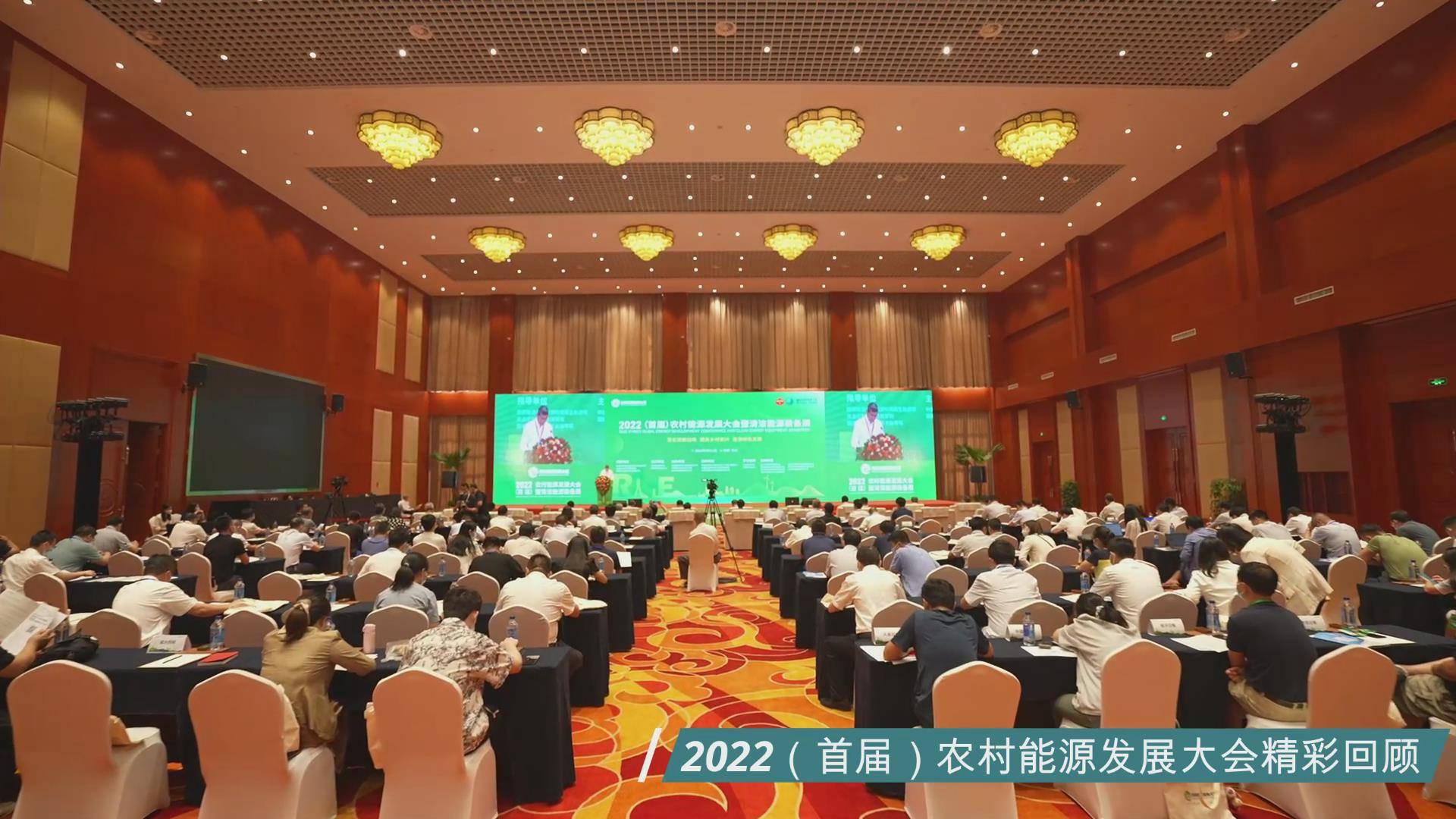 2022农村能源发展大会精彩回顾