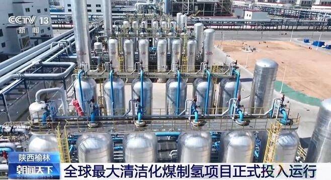 全球最大清洁化煤制氢项目在陕西榆林正式投入运行