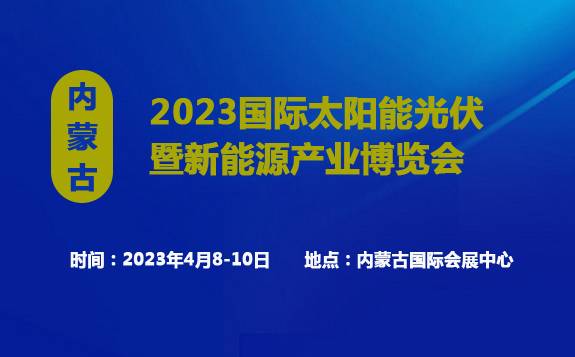 2023内蒙古国际太阳能光伏产业博览会