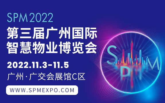 2022廣州國際智慧物業博覽會介紹