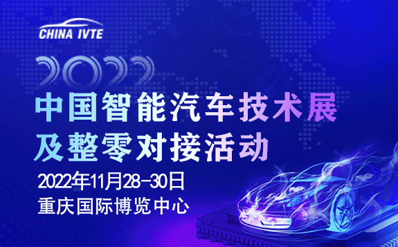 2022中国智能汽车技术展及整零对接活动