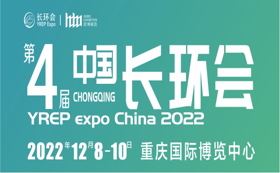 2022第四屆中國（重慶）長江經濟帶環保博覽會YREP expo China 2022