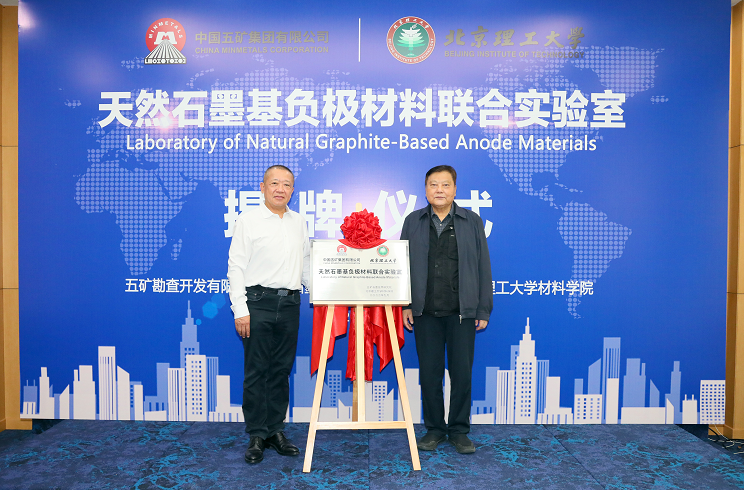 北京理工大学-中国五矿天然石墨基负极材料联合实验室揭牌