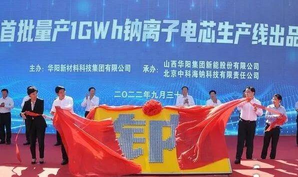 华阳集团全球首批量产1GWh钠离子电芯生产线投运
