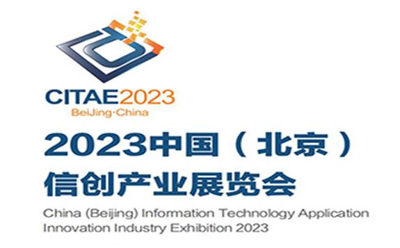 2023中国（北京）信创产业展览会