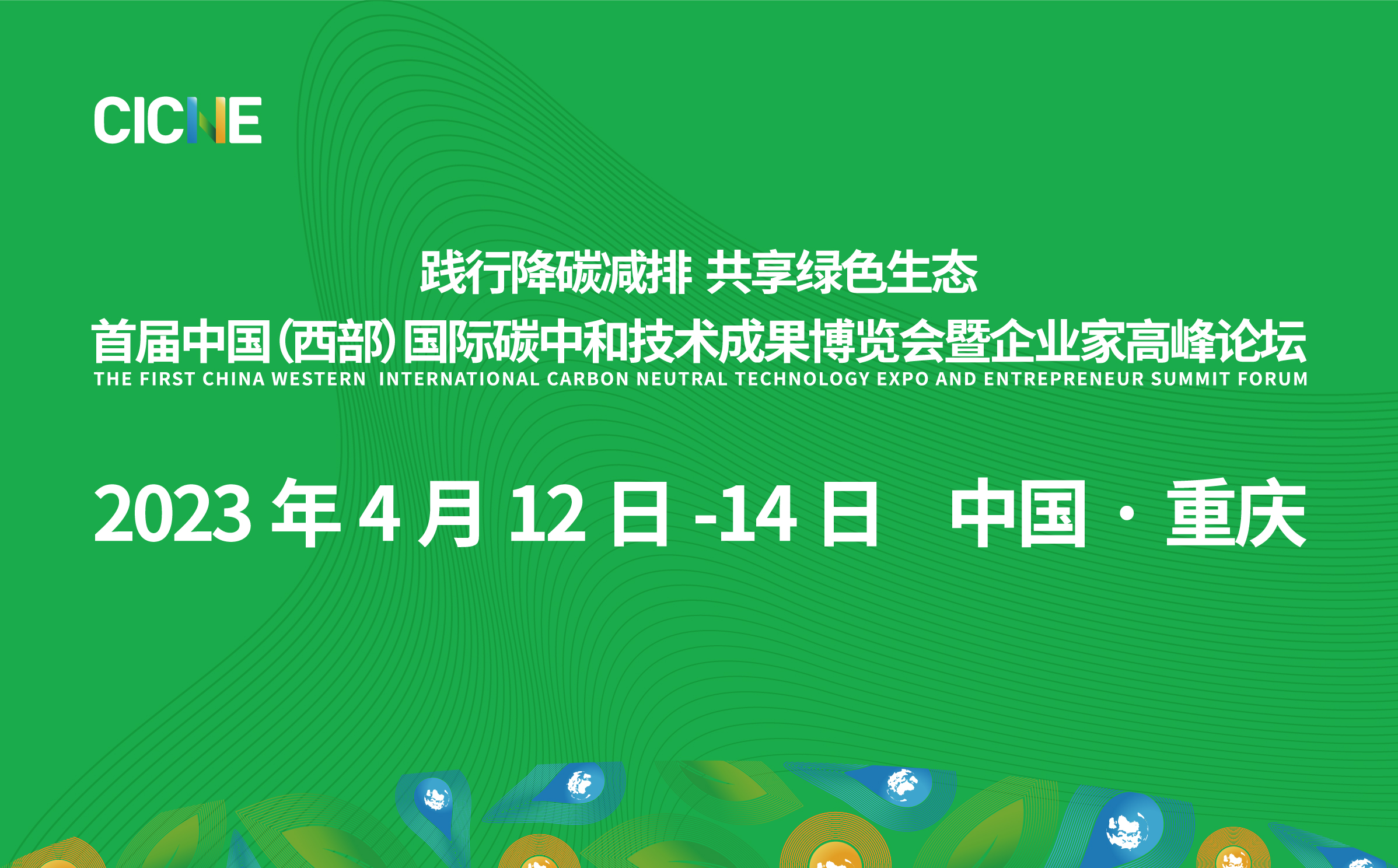 首屆中國（西部）國際碳中和技術(shù)成果博覽會暨企業(yè)家高峰論壇