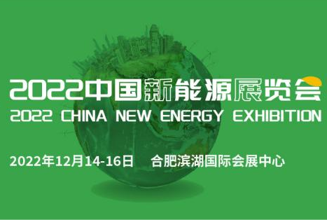 第二届中国新环会同期系列展中国新能源展览会将于12月在合肥盛大开幕