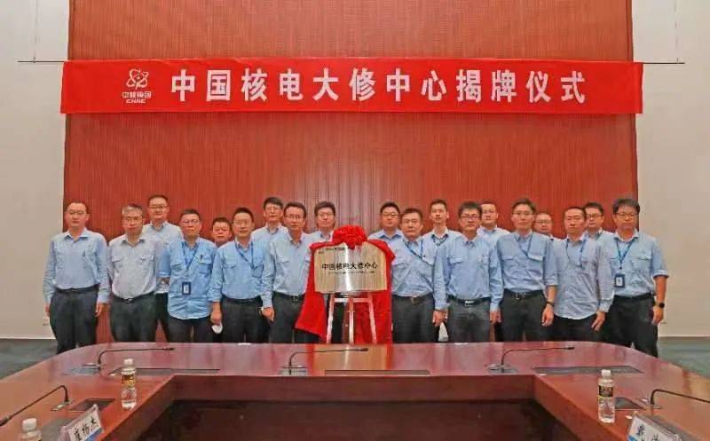 中国核电大修中心揭牌成立！