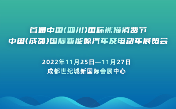 首届熊猫消费节新能源车展11月25—27日成都举行