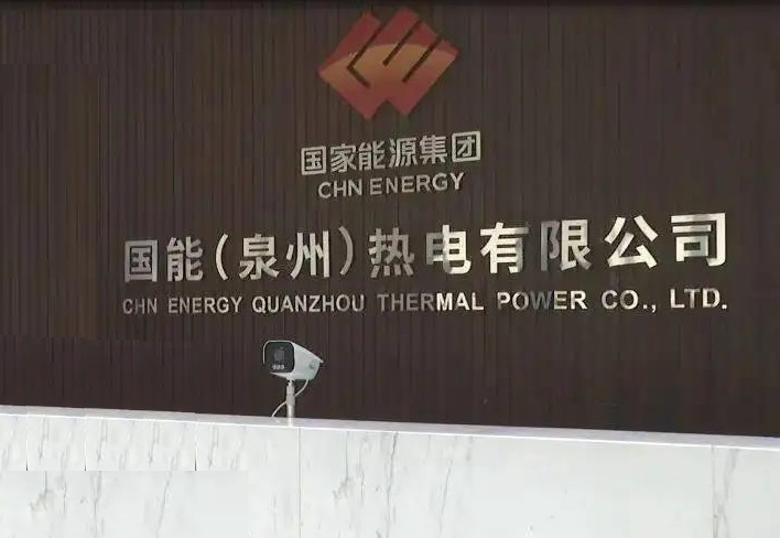国能（泉州）热电有限公司：“党建红”融入“安全蓝”