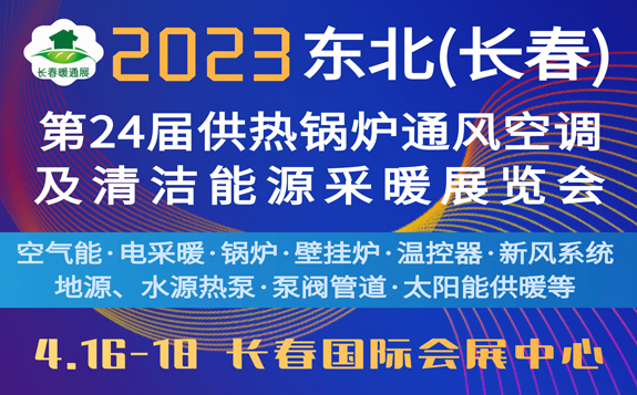 2023東北(長春)第24屆供熱鍋爐通風空調及清潔能源采暖展覽會