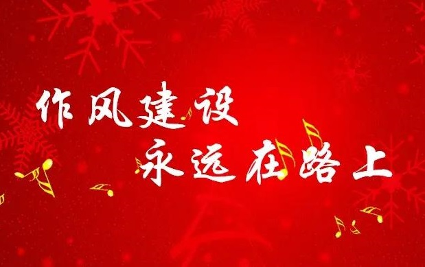 国网清丰县供电公司 纪委四招“组合拳” 确保风清气正“过廉节”