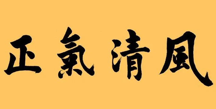 国网清丰县供电公司开展纠治“四风”全覆盖监督