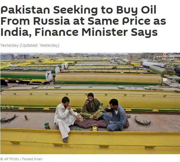 巴基斯坦财长在美国说：也要买打折俄罗斯石油