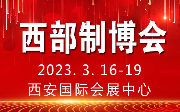 第31届中国西部国际装备制造业博览会暨欧亚国际工业博览会