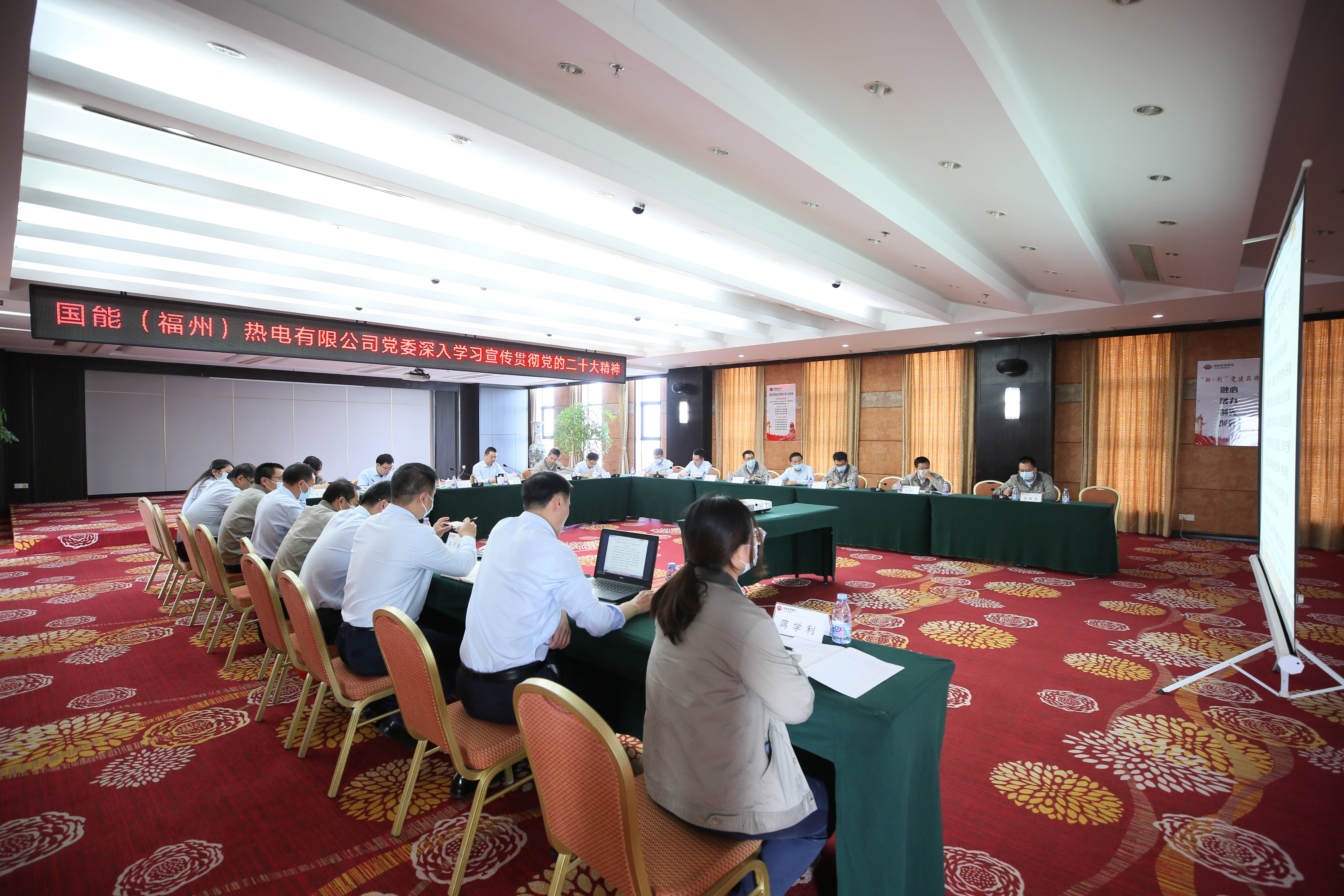 二十大专题 | 国能（福州）热电有限公司党委中心组专题学习党的二十大精神