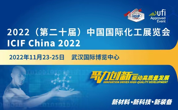 2022（第二十届）中国国际化工展览会 ICIF China 2022