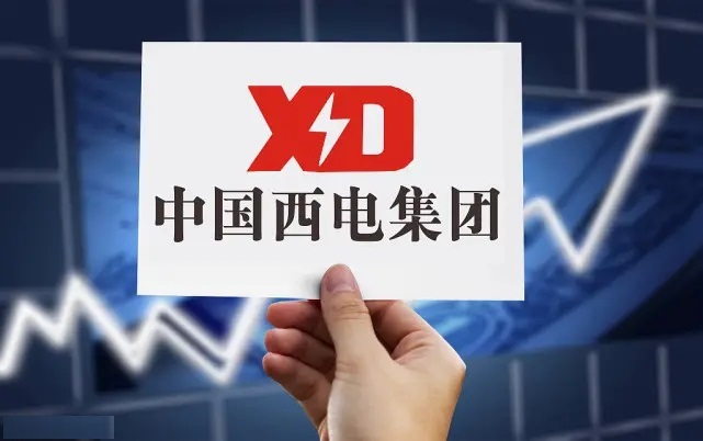 许继电气、平高电气、中国西电无偿划转至中国电气装备集团