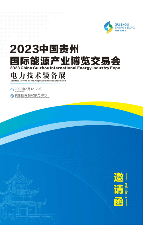 2023中國貴州國際能源產業博覽交易會