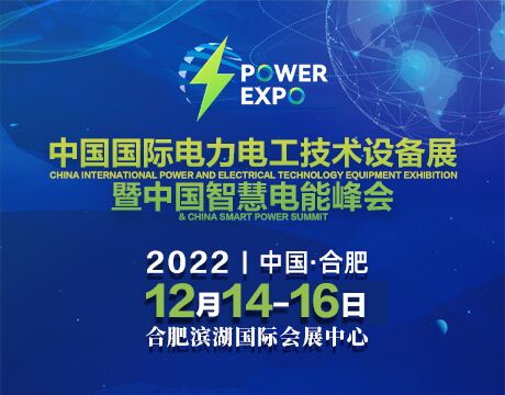 2022中國國際電力電工技術設備展 暨中國智慧電能峰會