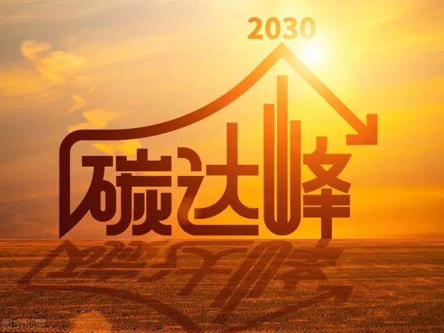 中国将积极稳妥推进碳达峰碳中和！
