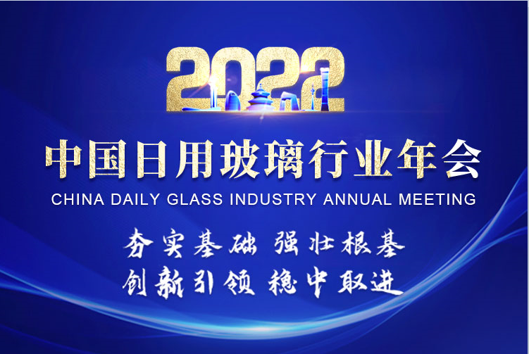 玻多多獨家直播 | 2022中國日用玻璃行業年會直播首秀來襲，11月21-23日不見不散！