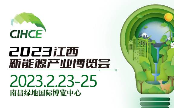 2023中国(江西)国际氢能大会 暨新能源产业博览会