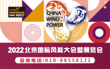 關于2022北京國際風能大會暨展覽會（CWP2022）確定展期的通知