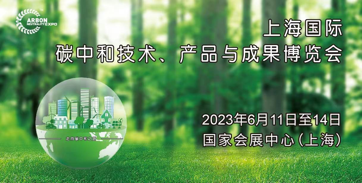 关于“2022上海国际碳中和技术、产品与成果博览会” 延期举办的通知