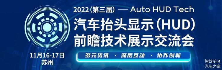 座无虚席！2022易贸汽车第三届汽车抬头显示HUD大会圆满闭幕！