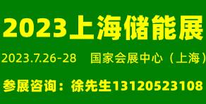 2023上海国际储能技术大会暨展览会
