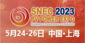 SNEC第十六届(2023)国际太阳能光伏与智慧能源(上海)大会暨展览会