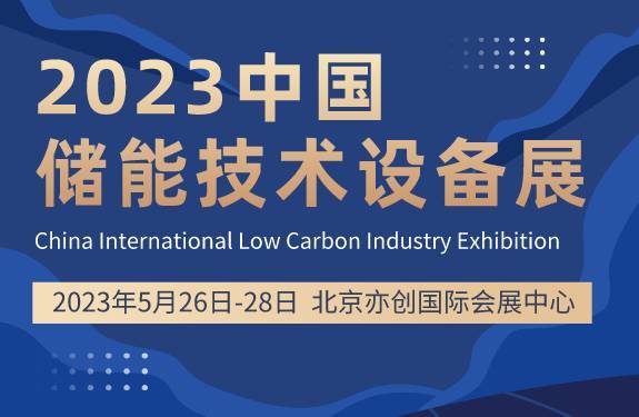 2023北京國際儲能應用技術與設備產業展覽會