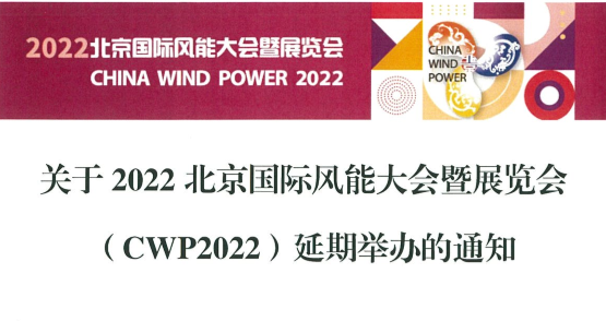 關于2022北京國際風能大會暨展覽會（CWP2022）延期舉辦的通知