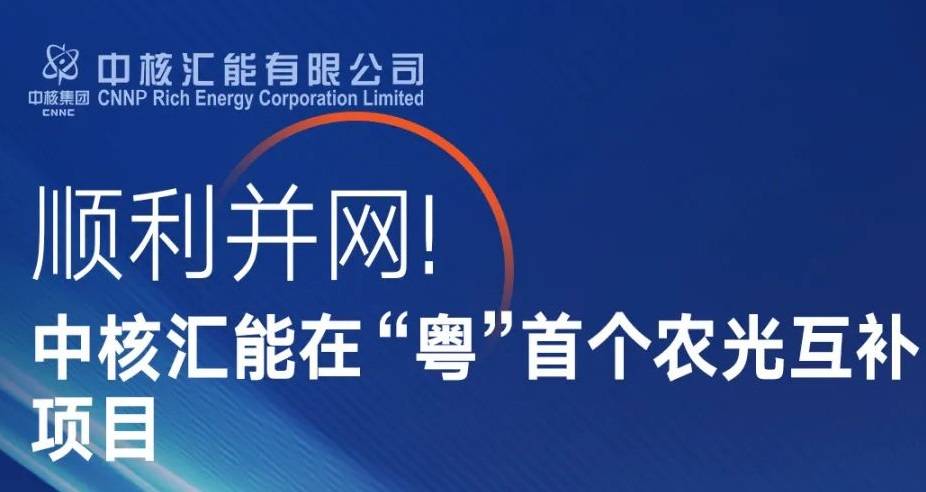 中国核电在粤建设的首个农光互补项目并网发电