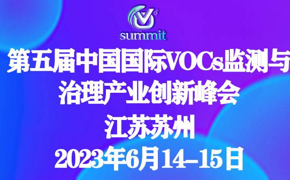 第五屆中國國際VOCs監測與治理產業創新峰會