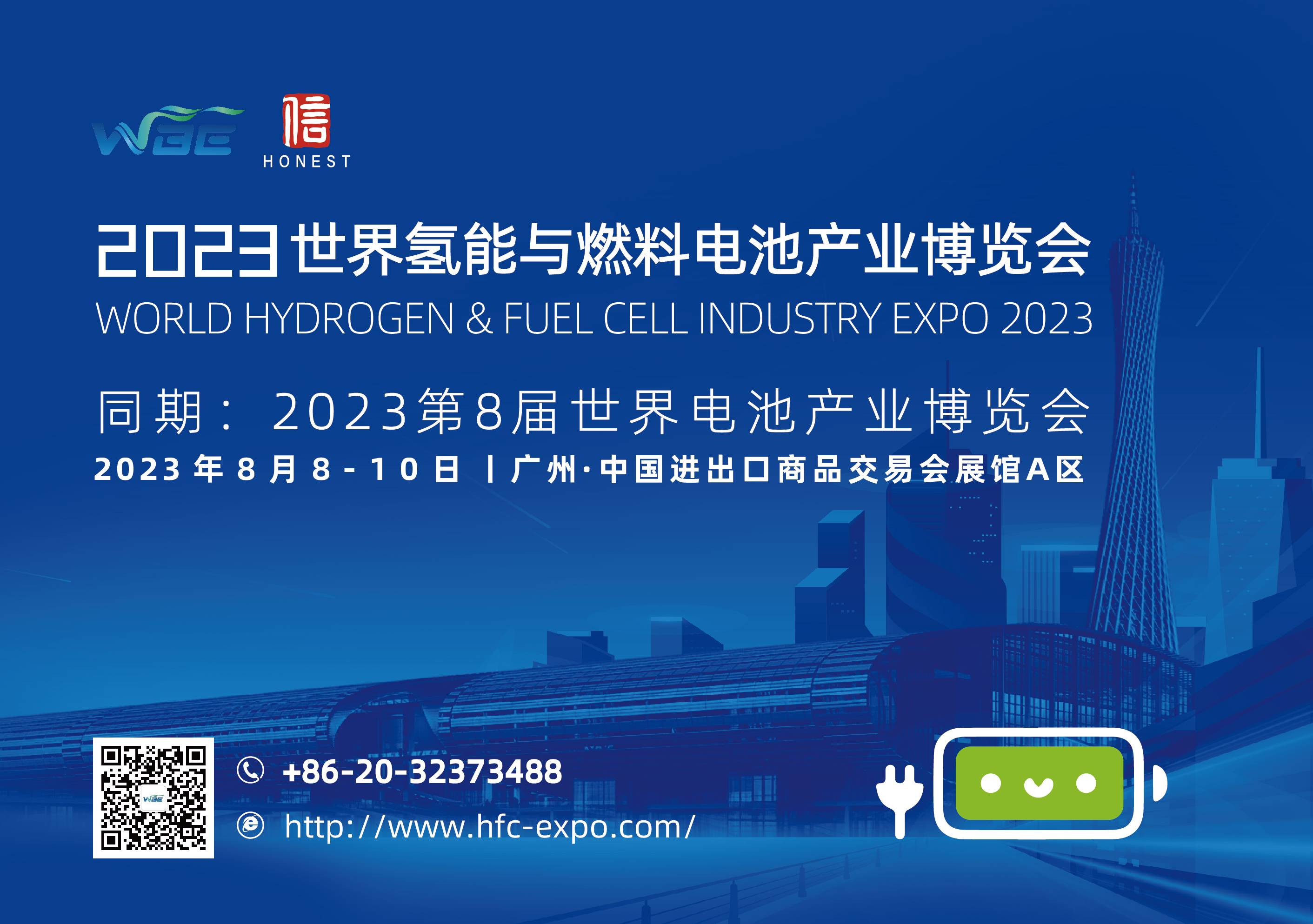 2023世界氫能與燃料電池產業博覽會