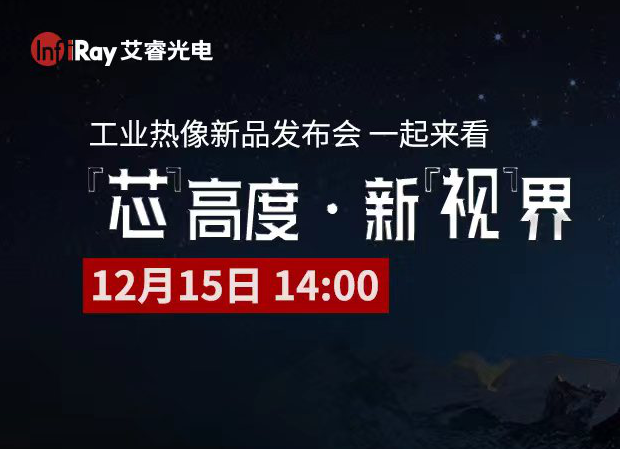 “芯”高度 新“視”界！艾睿光電新品發(fā)布&紅外熱像儀主題直播誠(chéng)邀蒞臨