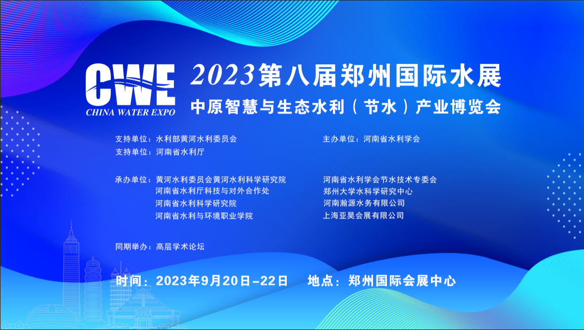 2023第八届中国（郑州）国际水展第三届中原智慧与生态水利（节水）产业博览会