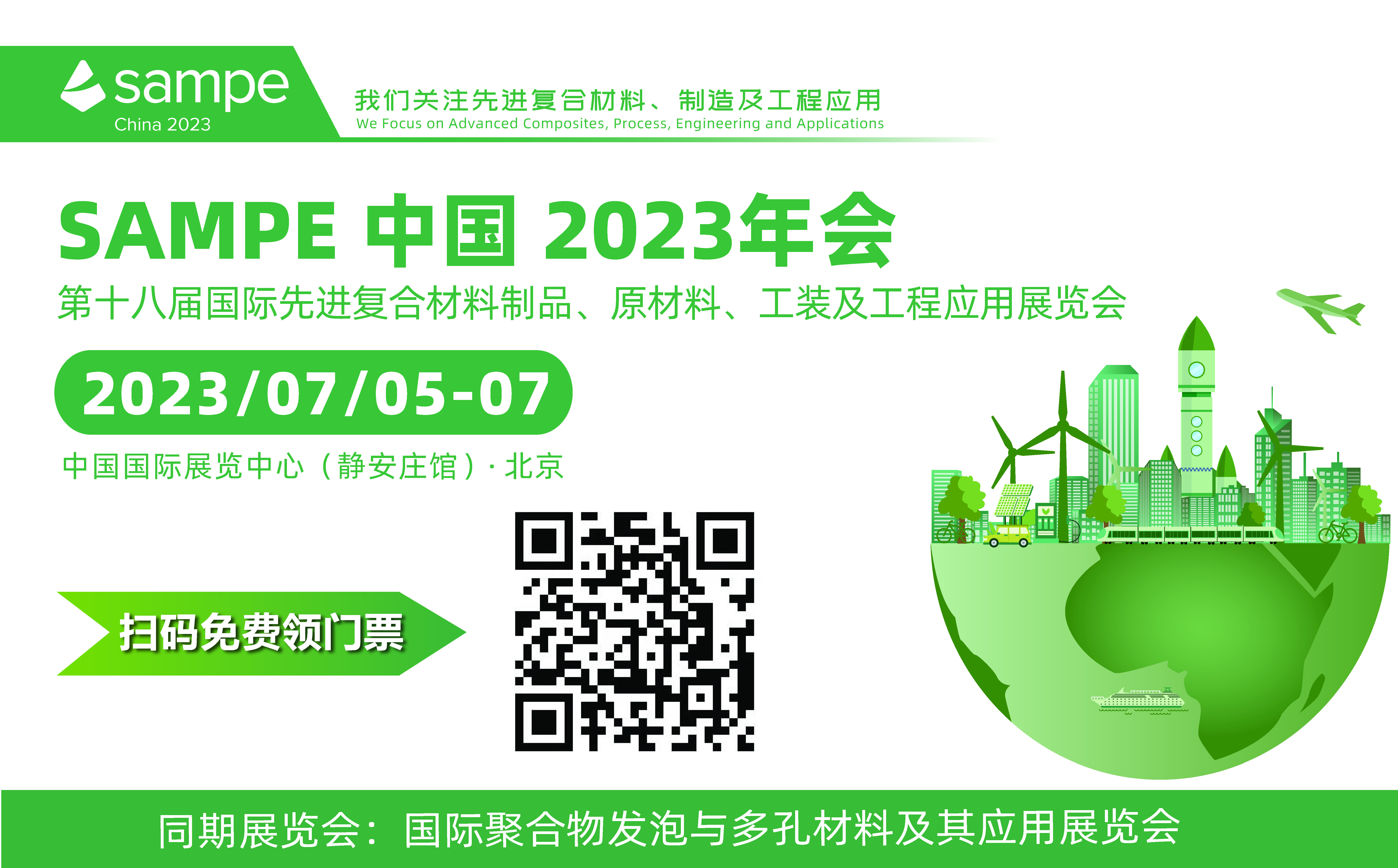 SAPME中國2023年會 第十八屆國際先進符合材料制品、原材料、工裝及工程應用展覽會