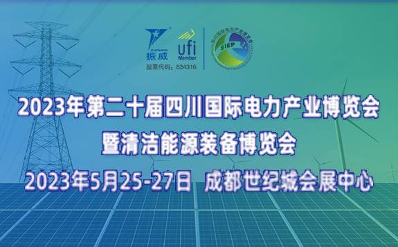 第二十届四川国际电力产业博览会 暨清洁能源装备博览会