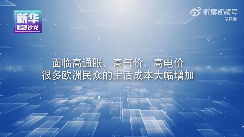 面临高通胀、高气价、高电价 很多欧洲民众的生活成本大幅增加