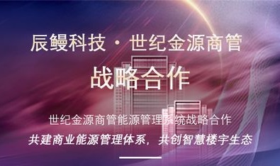 逐绿而行！辰鳗科技与世纪金源商管达成战略合作