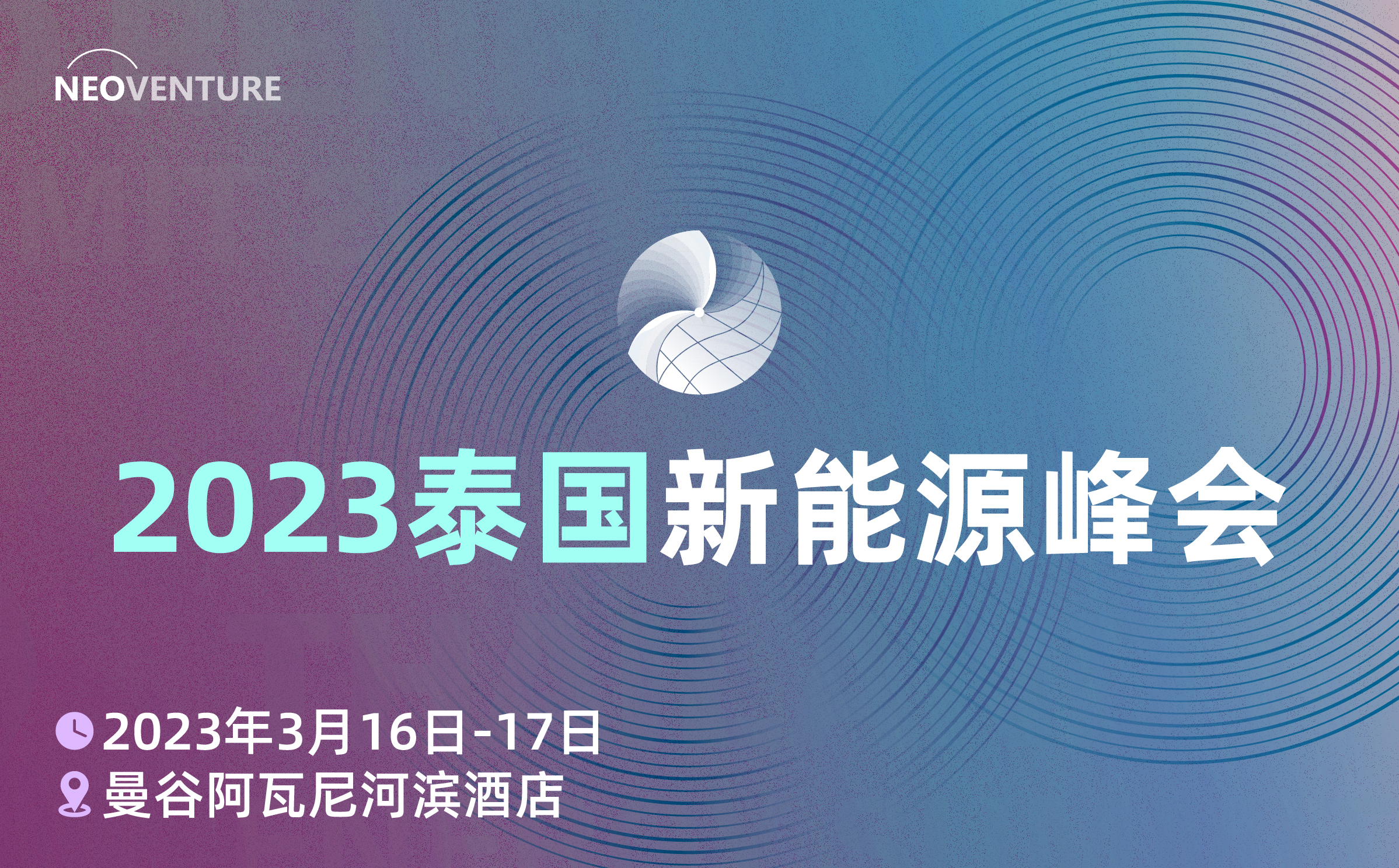 2023泰国新能源峰会
