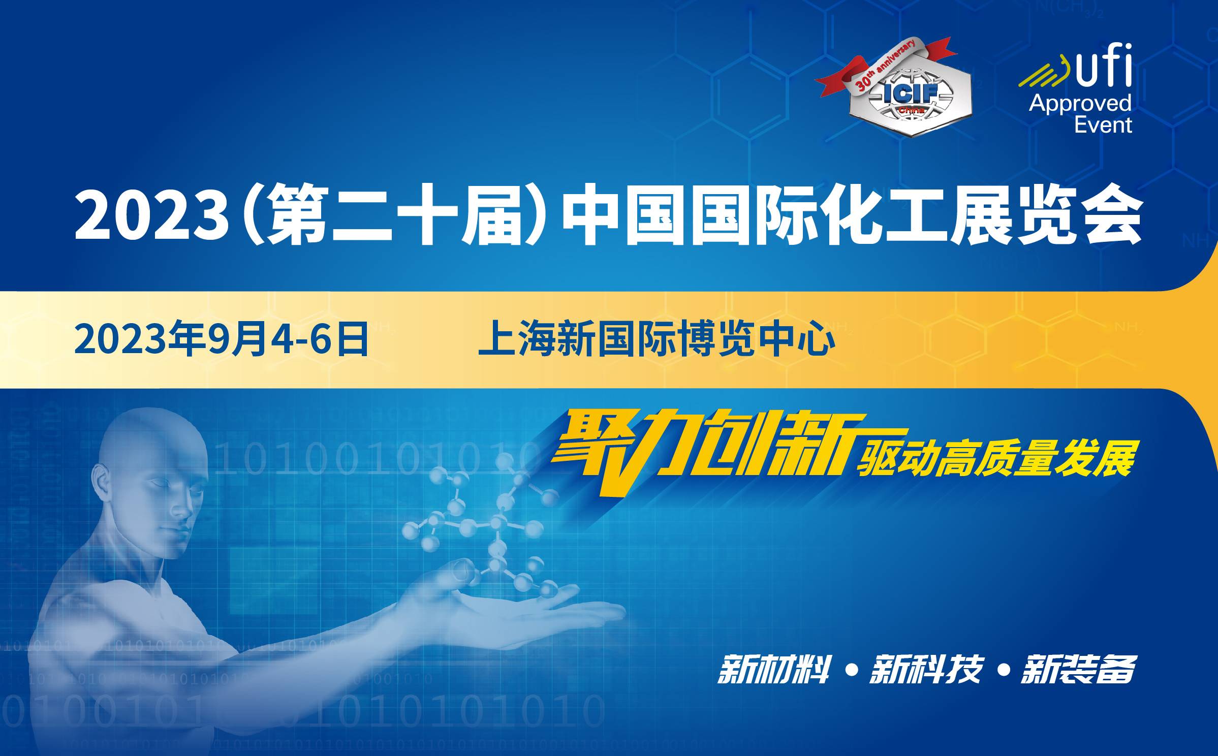  2023（第二十屆）中國國際化工展覽會 ICIF China 2023