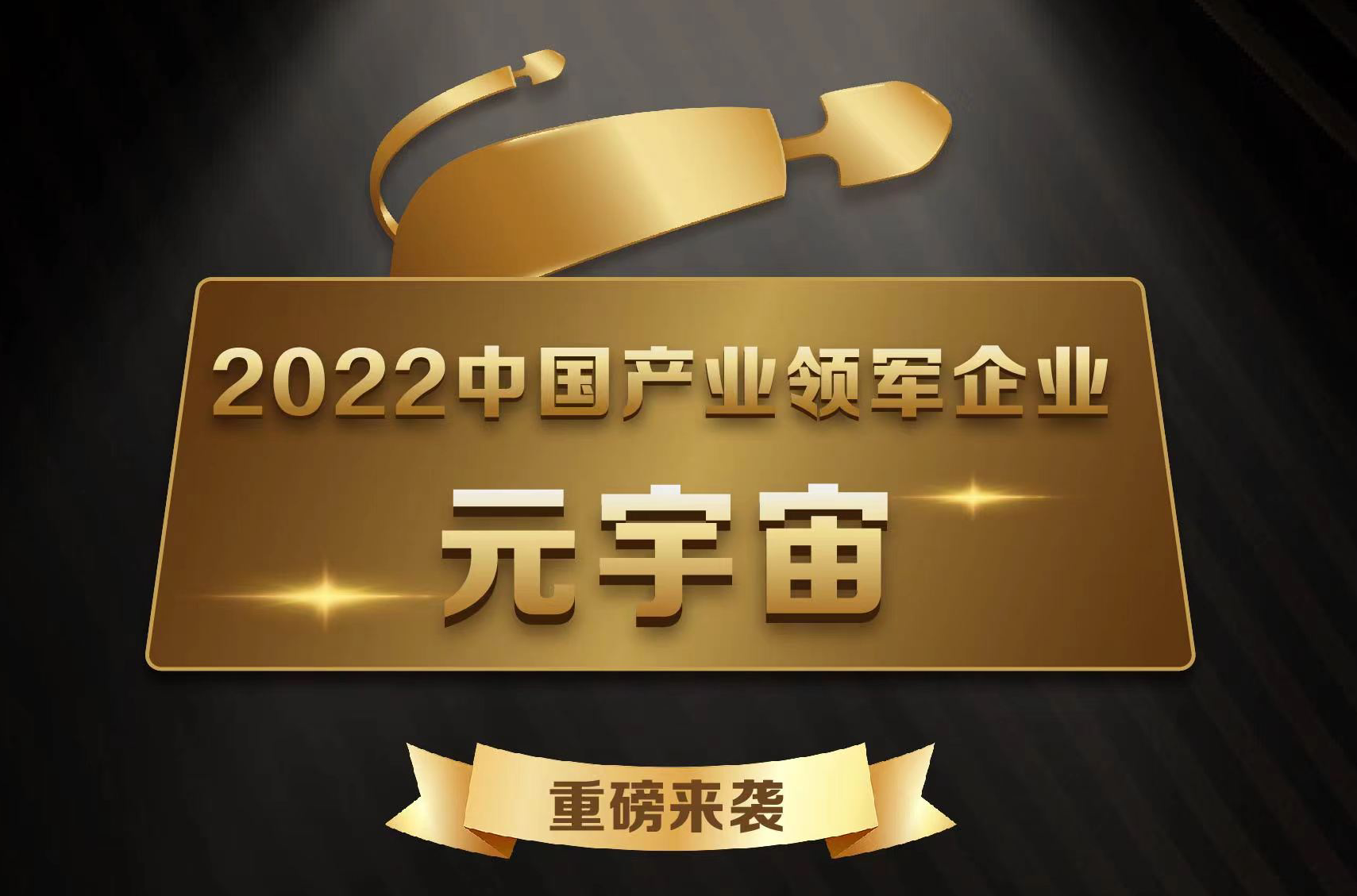 杭州灵伴科技荣获2022中国元宇宙产业领军企业TOP 10