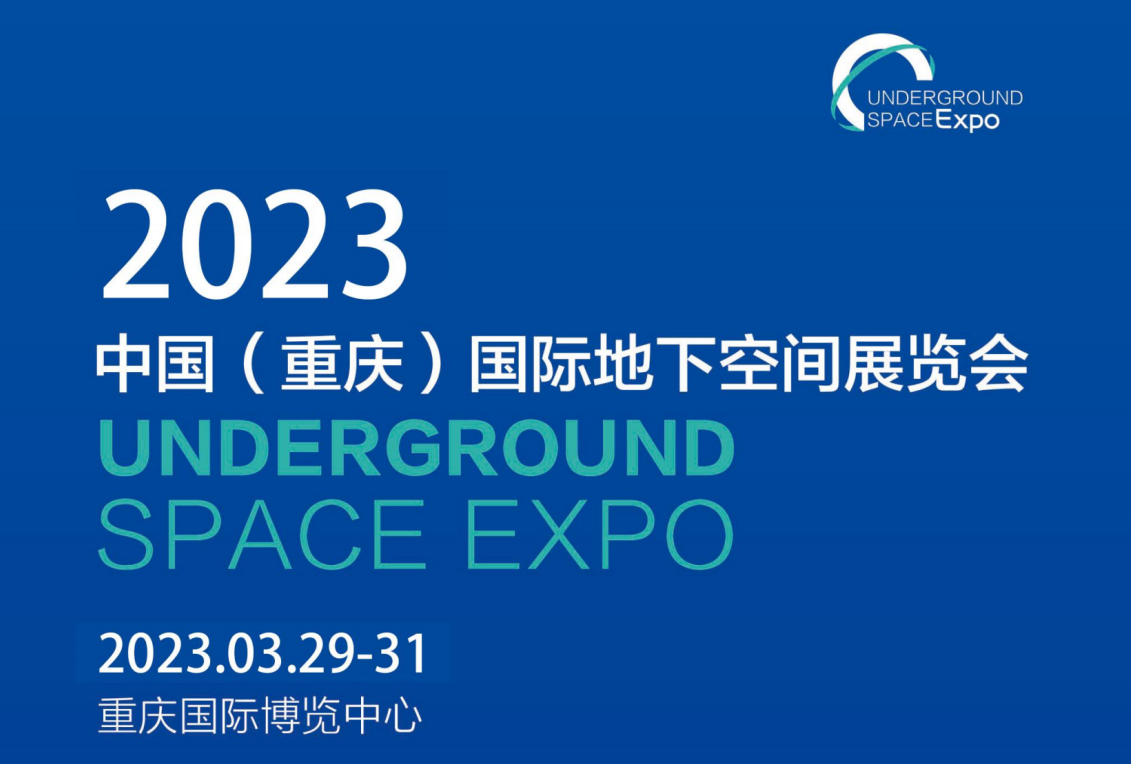 2023中國（重慶）國際地下空間展覽會